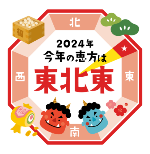 2024年の恵方は東北東と鬼